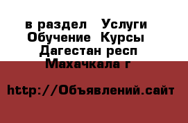  в раздел : Услуги » Обучение. Курсы . Дагестан респ.,Махачкала г.